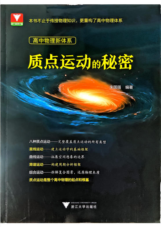 2027浙大优辅高中物理新体系质点运动的秘密-学子资料社
