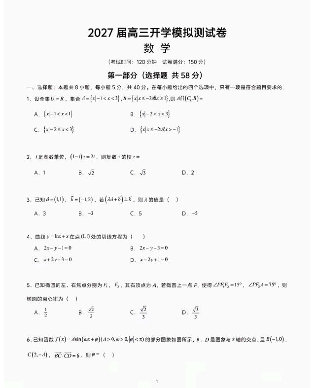 2026年8月名校高三开学考数学试题与参考答案-学子资料社