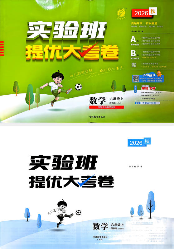2027《春雨教育•实验班提优大考卷》（1-6年级上）（数学）（苏教版）-学子资料社