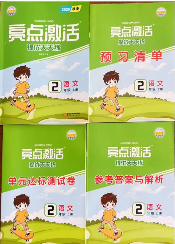2026版小学《亮点激活》提优天天练1-6年级上册（语文）-学子资料社