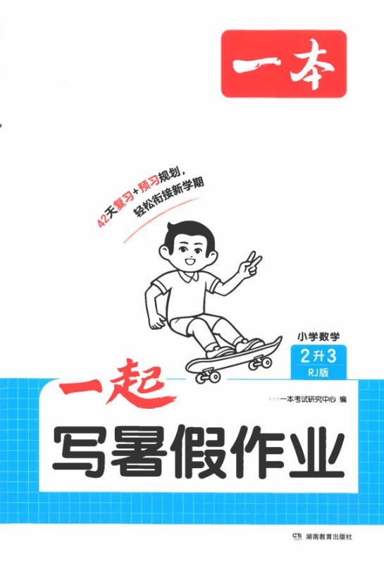 26秋小学数学《一本一起写暑假作业》人教版 （衔接班）-学子资料社