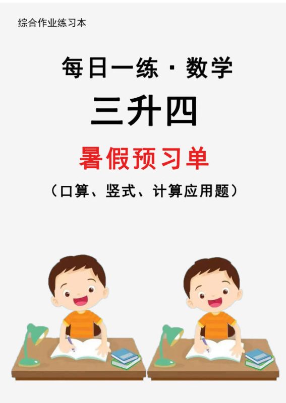 26秋数学暑假作业每日一练1-6年级 预备衔接班-学子资料社