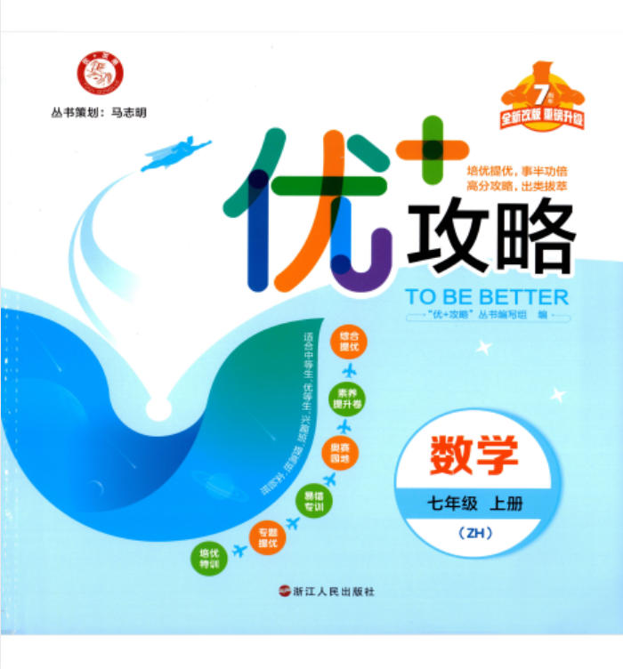 2025版《优+攻略》《素质提升卷》初中数学7-9年级-学子资料社