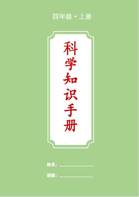 教科版 2‑6 年级上册科学知识清单背诵版｜二三四五六年级科学知识点 PDF 下载-学子资料社