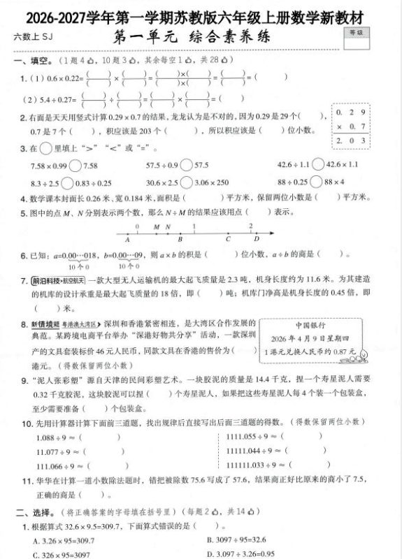 「2026-2027学年苏教版六年级上册数学第一单元综合素养卷」-学子资料社