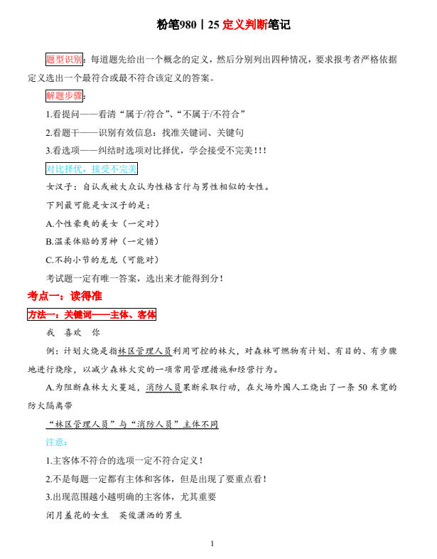 【公考】粉笔980笔记合集（最新版无水印可打印）-学子资料社