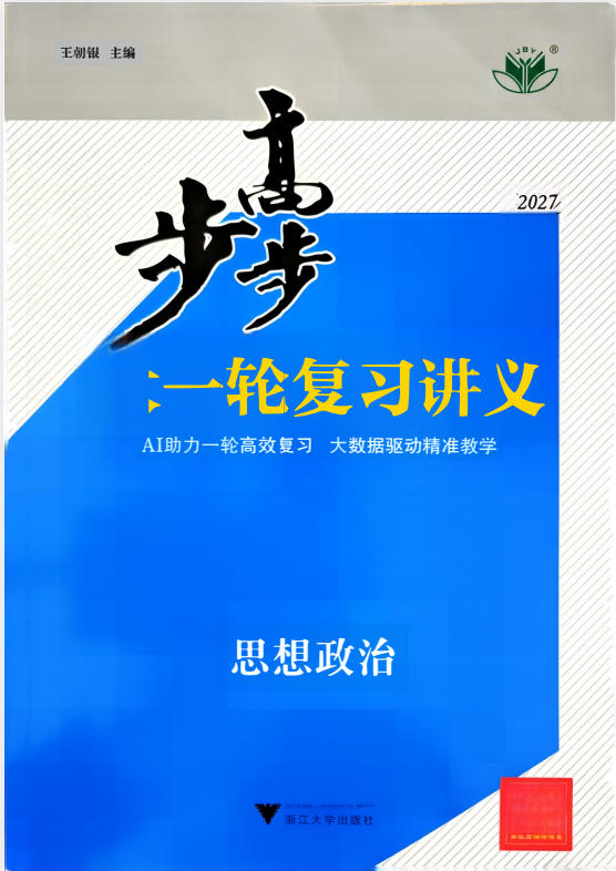 27步步高政治一课一练通用版学生版（含答案）-学子资料社