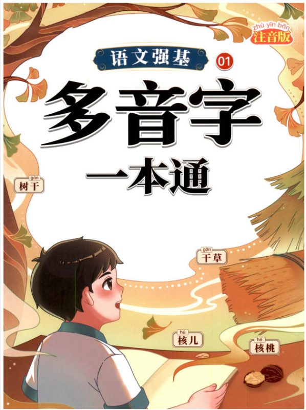 斗半匠-小学语文强基一本通（全套20册）PDF电子版-学子资料社