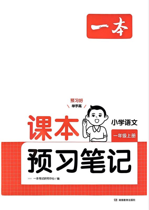 【语文】2025版《一本》小学语文课本预习笔记（1-6年级上册）-学子资料社