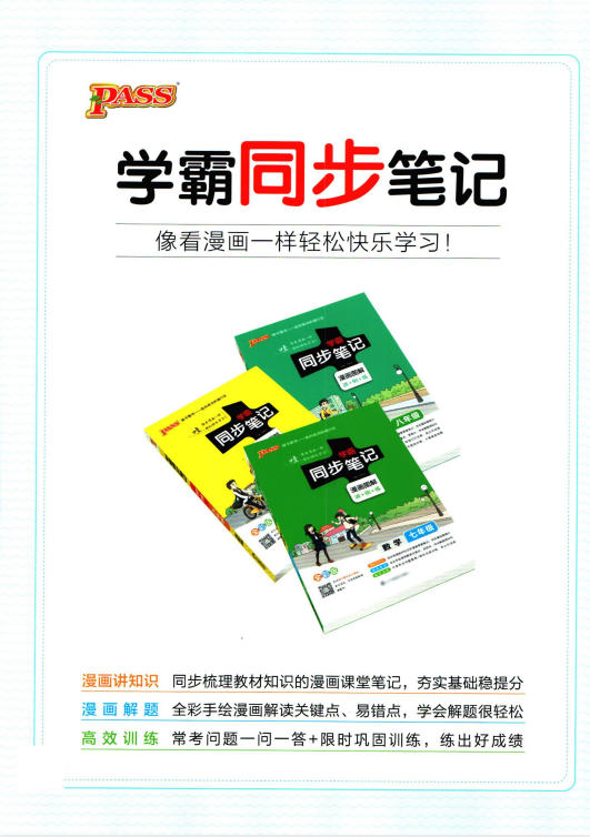 《初中学霸同步笔记》2024版-学子资料社