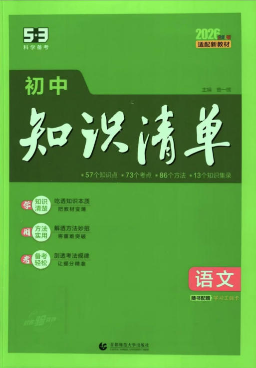 初中知识清单（9科）（2025版+2026版）-学子资料社