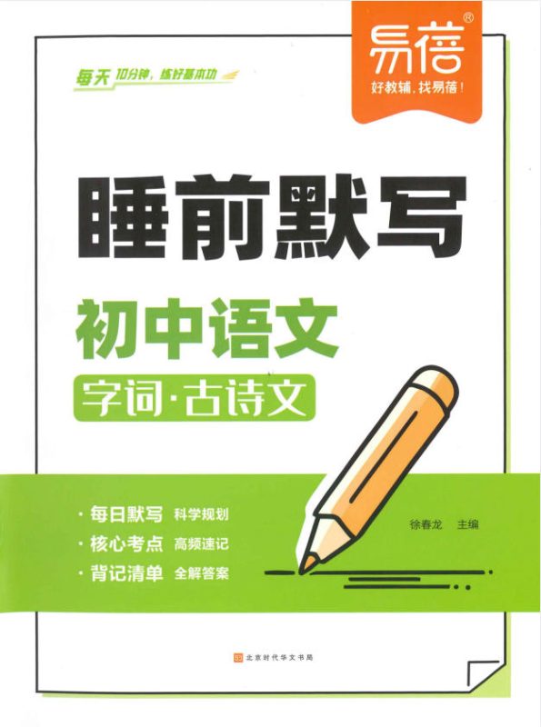 2025版《易蓓-睡前默写》（初中9科）PDF电子版-学子资料社