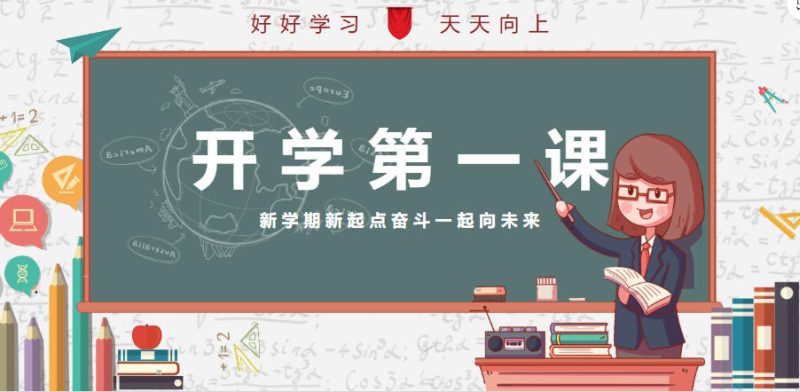高中数学教师开学第一课PPT课件和数学班主任开学第一课PPT课件（共40个版本）-学子资料社