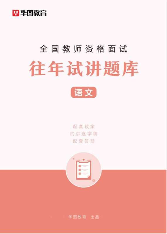 教资面试结构化+试讲往年试题-学子资料社