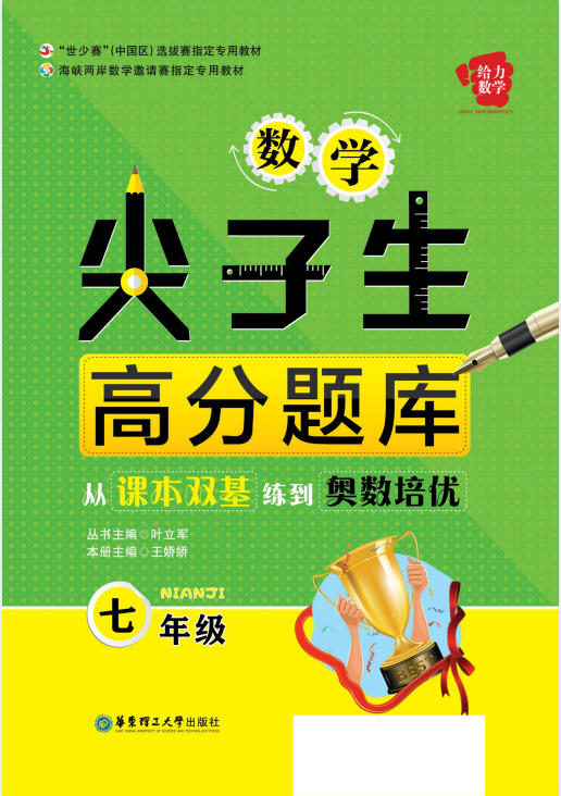 7-9年级数学尖子生高分题库 可直接下载打印-学子资料社
