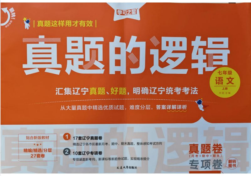 2026《学习之星 真题的逻辑》7-9年级语文物理道法历史-学子资料社