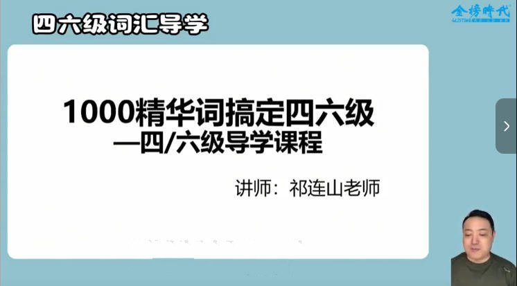 金榜时代《2025年大学英语四六级全程班》-学子资料社