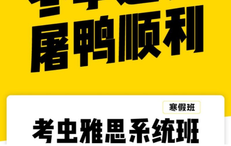 考虫最新寒假雅思系统班【初高~视频+PDF】-学子资料社