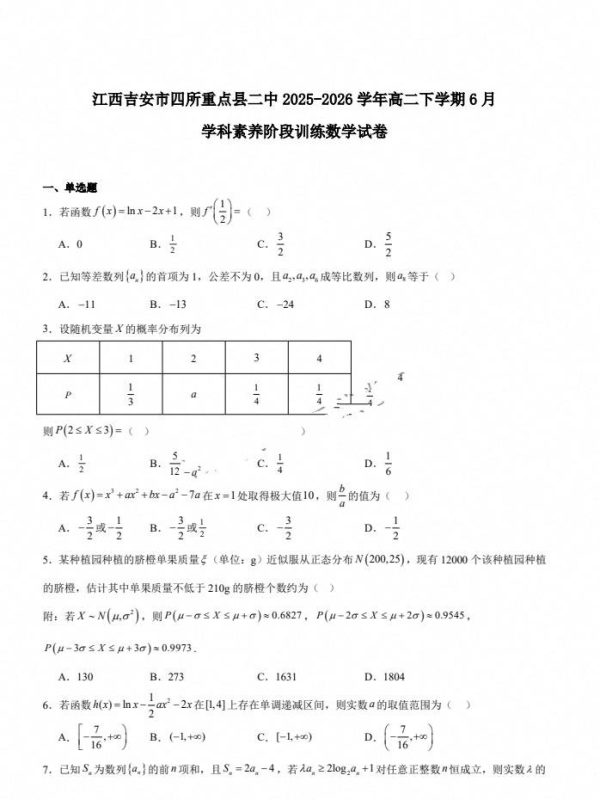 江西吉安市四所重点县二中2025-2026学年高二下学期6月学科素养阶段训练（全科）-学子资料社