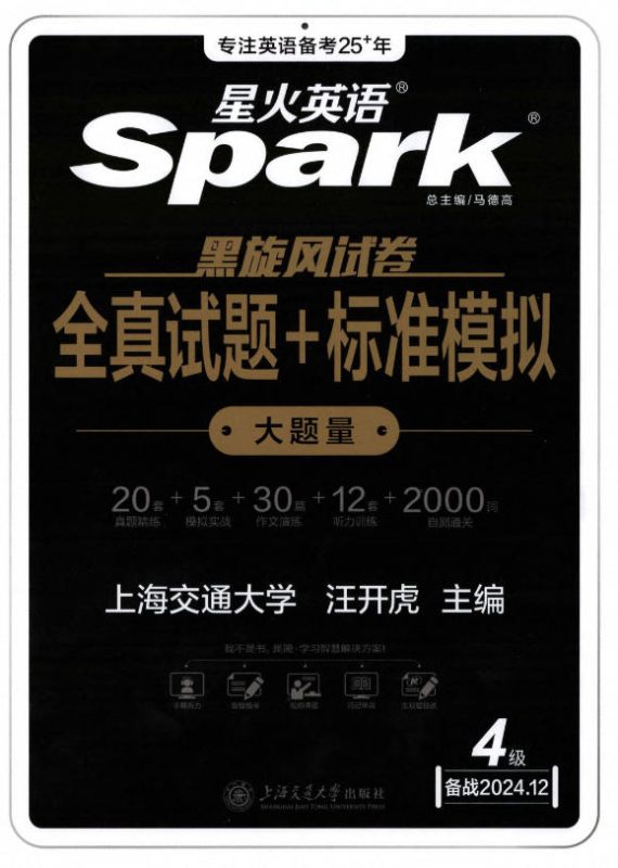 《星火英语黑旋风试卷全真试题+标准模拟4级》PDF电子版-学子资料社
