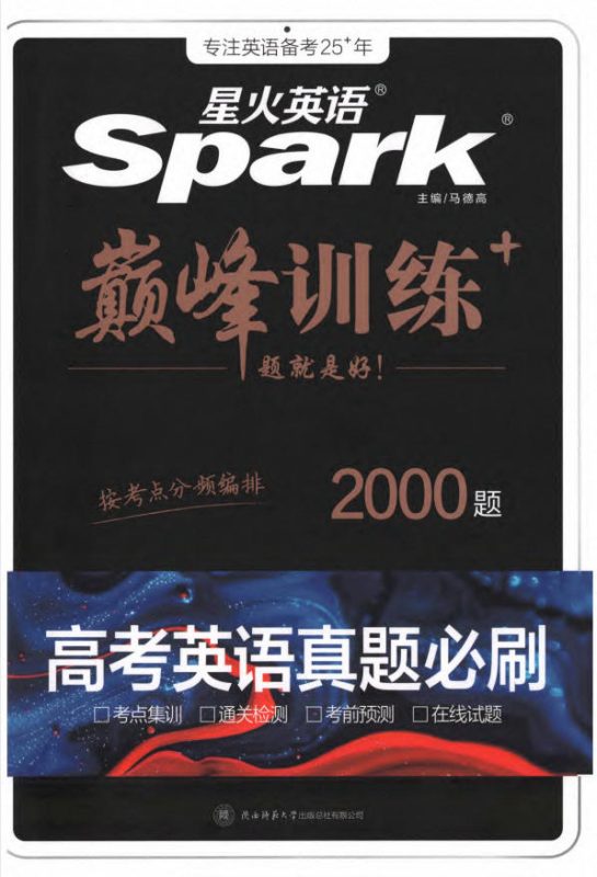 《星火英语巅峰训练高考英语真题必刷2000题》PDF电子版-学子资料社