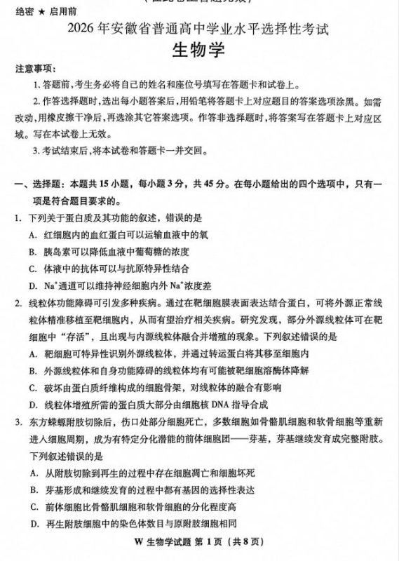 2026年高考安徽卷高考真题（生物）-学子资料社
