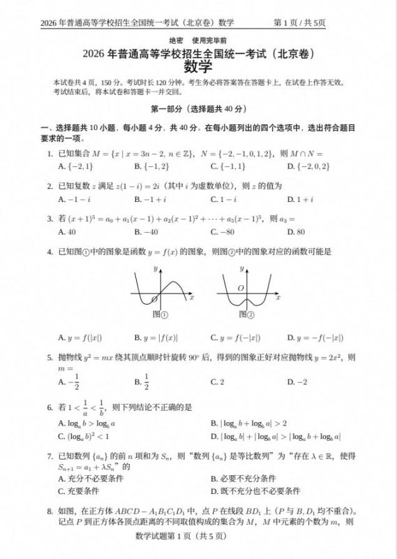 2026年高考北京卷数学高考真题PDF电子版-学子资料社