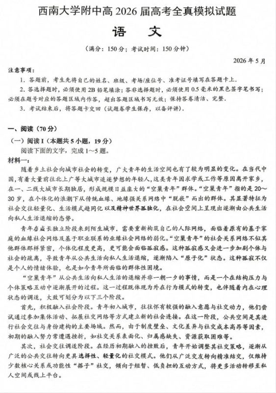 重庆西南大学附中高2026届高考全真模拟试题（全科）-学子资料社