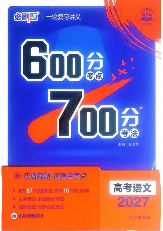 2027版《600分考点700分考法》全科PDF电子版-学子资料社