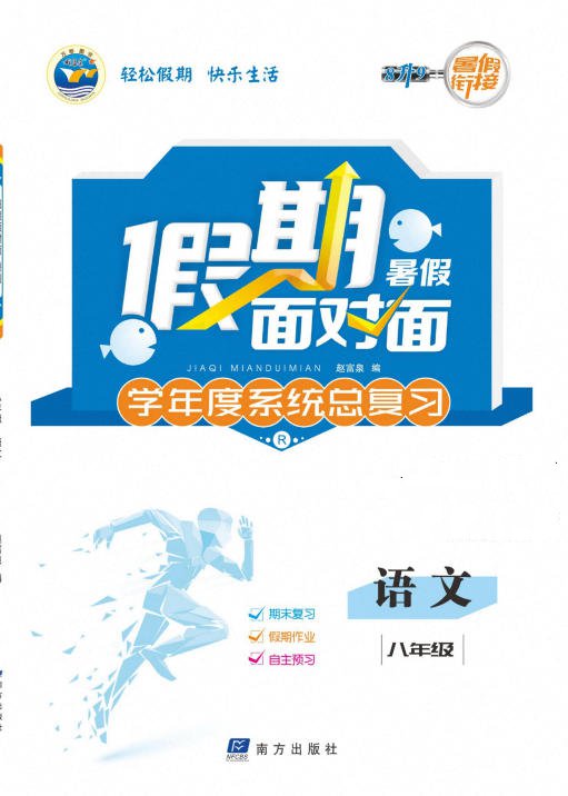 人教版《7~8年级暑假假期面对面》PDF电子版-学子资料社