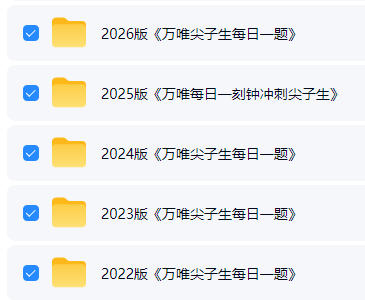 2026版《万唯尖子生每日一题》数学+物理7-9年级PDF电子版-学子资料社