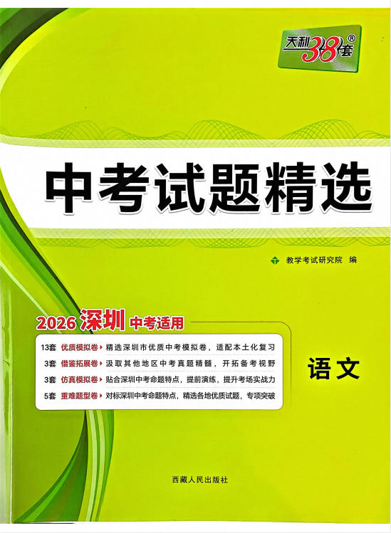 2026版《天利38套全国中考试题精选》PDF电子版-学子资料社