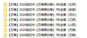 2026版初中《万唯中考黑白卷》PDF电子版-学子资料社