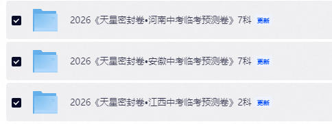 2026版中考《天星临考预测卷》7科全套（安徽、河南、江西）-学子资料社