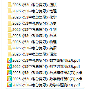 2026 版《5年中考3年模拟・中考总复习》PDF电子版-学子资料社