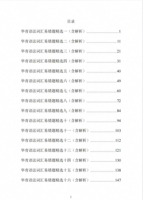《华育中学-初中英语语法词汇易错题精选集》PDF电子版-学子资料社