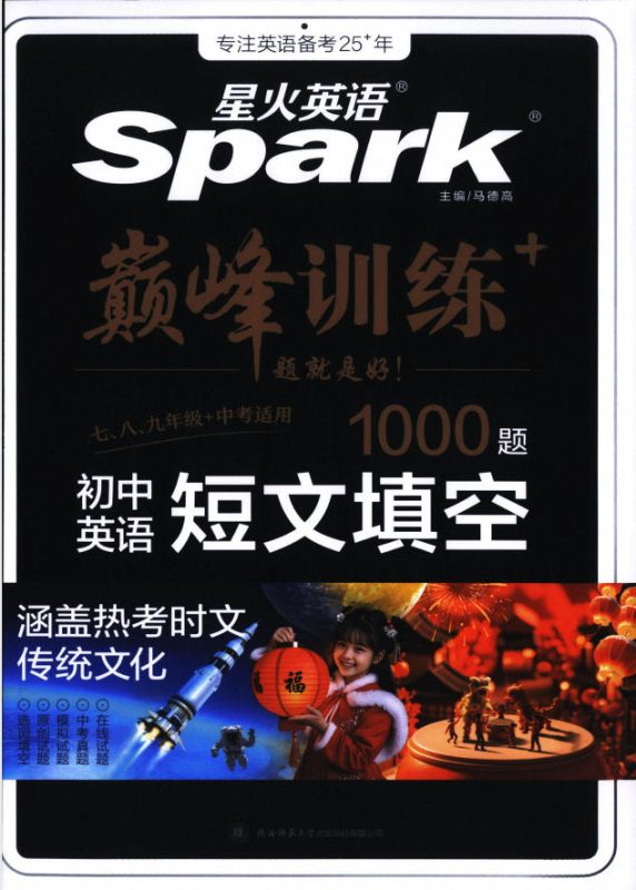 《2026星火巅峰训练初中英语短文填空1000题》PDF电子版-学子资料社