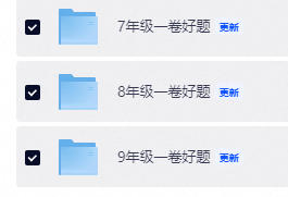 《一卷好题》7~9年级全册PDF电子版-学子资料社