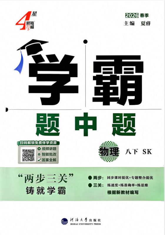2026春《4星学霸题中题》7-9年级下册PDF电子版-学子资料社
