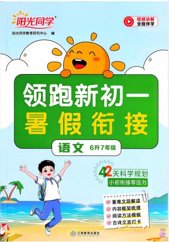 2026年《阳光同学领跑新初一暑假衔接》语文+数学PDF电子版-学子资料社