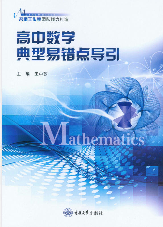 《高中数学典型易错点引导》PDF电子版-学子资料社