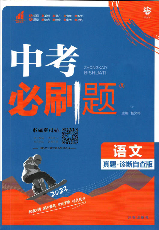 2023+2024版《中考必刷题》电子版-学子资料社